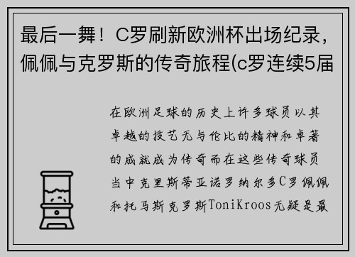 最后一舞！C罗刷新欧洲杯出场纪录，佩佩与克罗斯的传奇旅程(c罗连续5届欧洲杯出场)