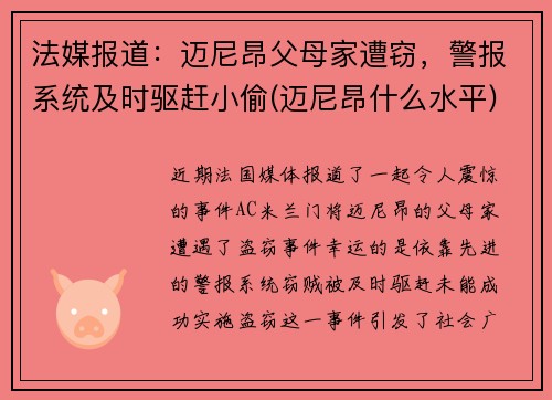 法媒报道：迈尼昂父母家遭窃，警报系统及时驱赶小偷(迈尼昂什么水平)
