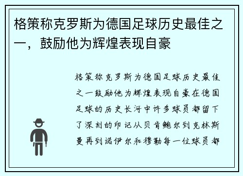 格策称克罗斯为德国足球历史最佳之一，鼓励他为辉煌表现自豪