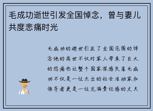 毛成功逝世引发全国悼念，曾与妻儿共度悲痛时光