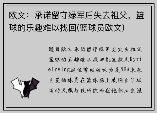 欧文：承诺留守绿军后失去祖父，篮球的乐趣难以找回(篮球员欧文)