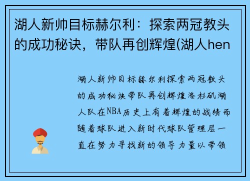湖人新帅目标赫尔利：探索两冠教头的成功秘诀，带队再创辉煌(湖人henry)