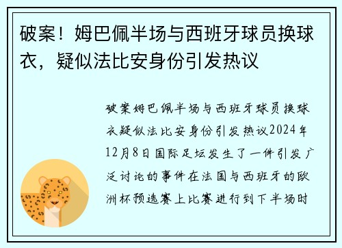 破案！姆巴佩半场与西班牙球员换球衣，疑似法比安身份引发热议
