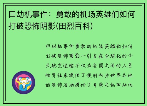 田劫机事件：勇敢的机场英雄们如何打破恐怖阴影(田烈百科)