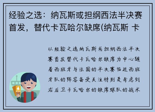 经验之选：纳瓦斯或担纲西法半决赛首发，替代卡瓦哈尔缺席(纳瓦斯 卡西)