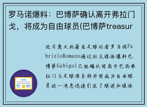 罗马诺爆料：巴博萨确认离开弗拉门戈，将成为自由球员(巴博萨treasure)