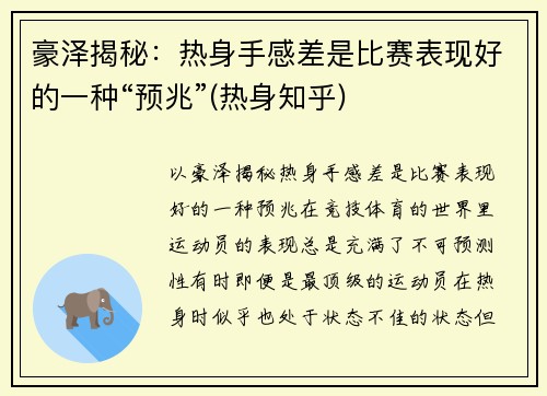 豪泽揭秘：热身手感差是比赛表现好的一种“预兆”(热身知乎)