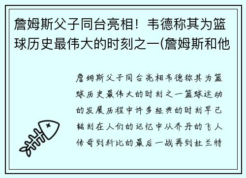 詹姆斯父子同台亮相！韦德称其为篮球历史最伟大的时刻之一(詹姆斯和他的儿子)