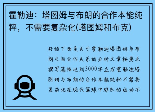 霍勒迪：塔图姆与布朗的合作本能纯粹，不需要复杂化(塔图姆和布克)