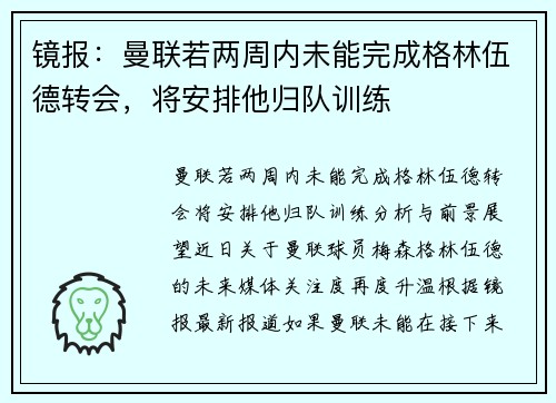 镜报：曼联若两周内未能完成格林伍德转会，将安排他归队训练