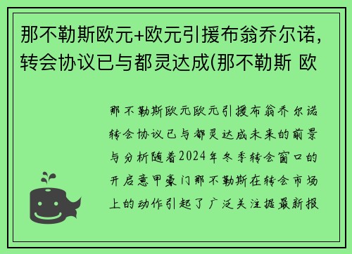 那不勒斯欧元+欧元引援布翁乔尔诺，转会协议已与都灵达成(那不勒斯 欧超)