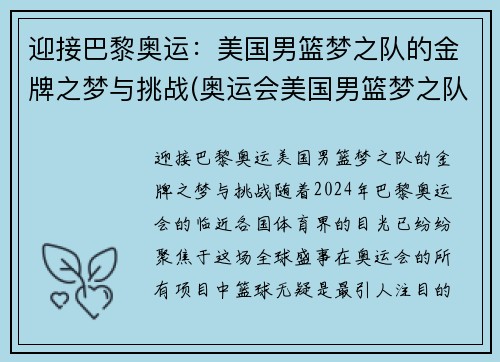 迎接巴黎奥运：美国男篮梦之队的金牌之梦与挑战(奥运会美国男篮梦之队)