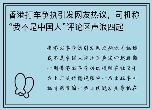 香港打车争执引发网友热议，司机称“我不是中国人”评论区声浪四起