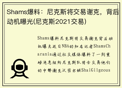 Shams爆料：尼克斯将交易谢克，背后动机曝光(尼克斯2021交易)