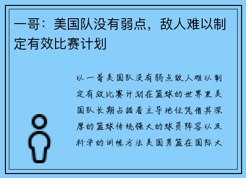 一哥：美国队没有弱点，敌人难以制定有效比赛计划
