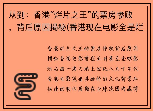 从到：香港“烂片之王”的票房惨败，背后原因揭秘(香港现在电影全是烂片)