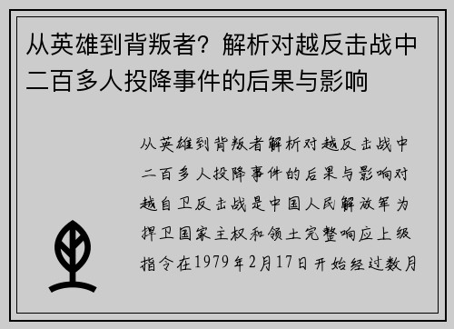 从英雄到背叛者？解析对越反击战中二百多人投降事件的后果与影响