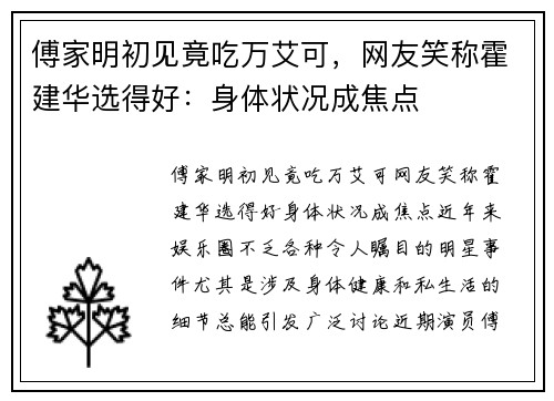 傅家明初见竟吃万艾可，网友笑称霍建华选得好：身体状况成焦点