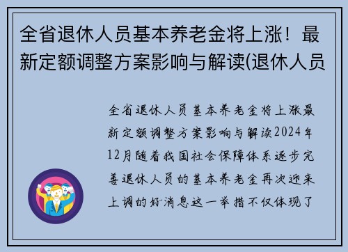 全省退休人员基本养老金将上涨！最新定额调整方案影响与解读(退休人员基本养老金调整全面完成)