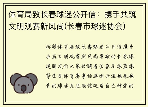 体育局致长春球迷公开信：携手共筑文明观赛新风尚(长春市球迷协会)