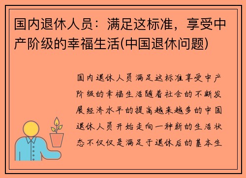国内退休人员：满足这标准，享受中产阶级的幸福生活(中国退休问题)