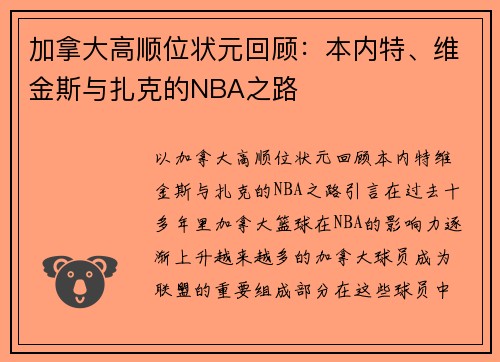 加拿大高顺位状元回顾：本内特、维金斯与扎克的NBA之路