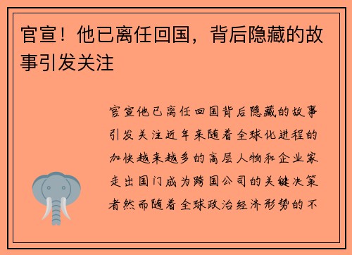 官宣！他已离任回国，背后隐藏的故事引发关注