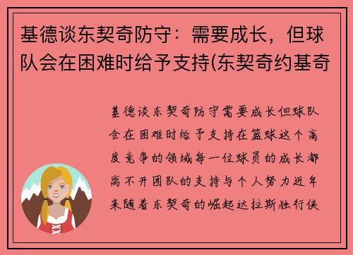 基德谈东契奇防守：需要成长，但球队会在困难时给予支持(东契奇约基奇谁厉害)