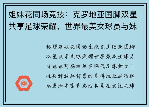 姐妹花同场竞技：克罗地亚国脚双星共享足球荣耀，世界最美女球员与妹妹同场绽放