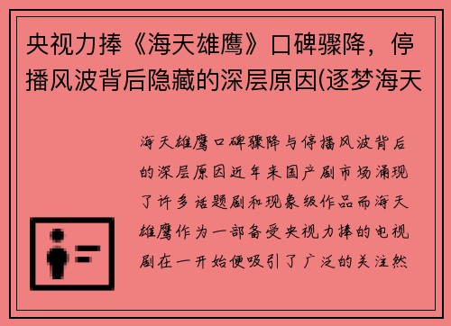 央视力捧《海天雄鹰》口碑骤降，停播风波背后隐藏的深层原因(逐梦海天的雄鹰)