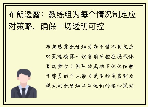布朗透露：教练组为每个情况制定应对策略，确保一切透明可控