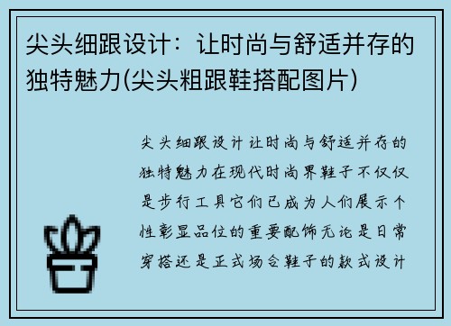 尖头细跟设计：让时尚与舒适并存的独特魅力(尖头粗跟鞋搭配图片)