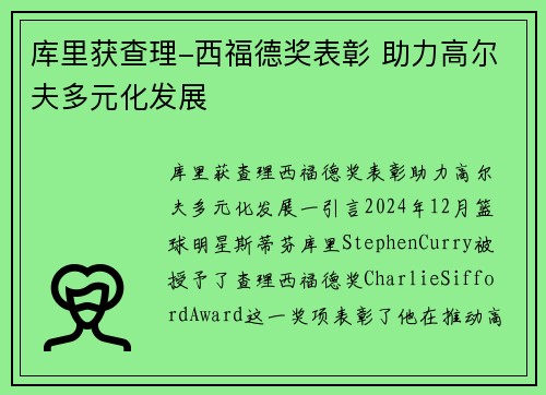 库里获查理-西福德奖表彰 助力高尔夫多元化发展