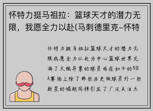 怀特力挺马祖拉：篮球天才的潜力无限，我愿全力以赴(马刺德里克-怀特)