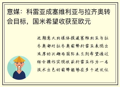 意媒：科雷亚成塞维利亚与拉齐奥转会目标，国米希望收获至欧元