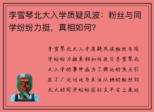 李雪琴北大入学质疑风波：粉丝与同学纷纷力挺，真相如何？