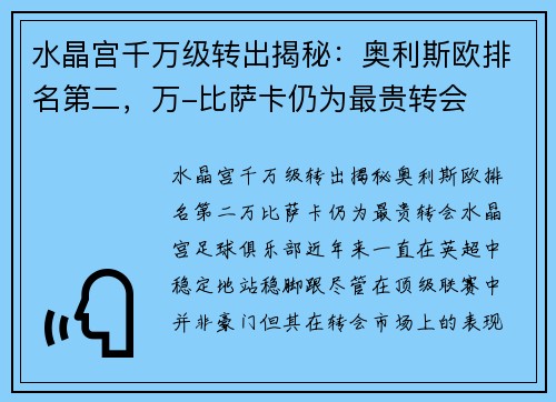 水晶宫千万级转出揭秘：奥利斯欧排名第二，万-比萨卡仍为最贵转会
