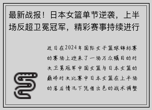 最新战报！日本女篮单节逆袭，上半场反超卫冕冠军，精彩赛事持续进行