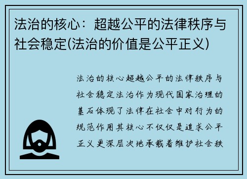 法治的核心：超越公平的法律秩序与社会稳定(法治的价值是公平正义)
