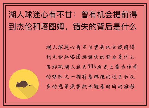 湖人球迷心有不甘：曾有机会提前得到杰伦和塔图姆，错失的背后是什么？