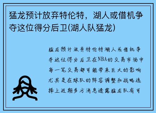 猛龙预计放弃特伦特，湖人或借机争夺这位得分后卫(湖人队猛龙)