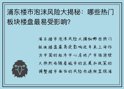 浦东楼市泡沫风险大揭秘：哪些热门板块楼盘最易受影响？