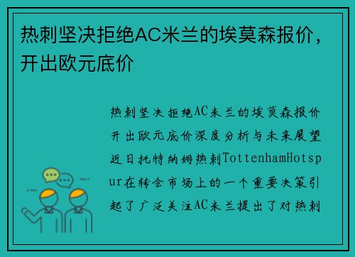 热刺坚决拒绝AC米兰的埃莫森报价，开出欧元底价