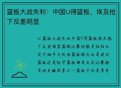 篮板大战失利：中国U得篮板，埃及抢下反差明显