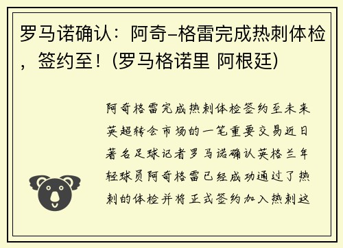 罗马诺确认：阿奇-格雷完成热刺体检，签约至！(罗马格诺里 阿根廷)