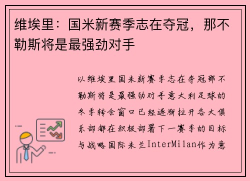维埃里：国米新赛季志在夺冠，那不勒斯将是最强劲对手
