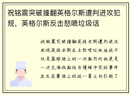 祝铭震突破撞翻英格尔斯遭判进攻犯规，英格尔斯反击怒喷垃圾话