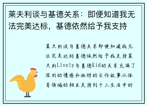 莱夫利谈与基德关系：即便知道我无法完美达标，基德依然给予我支持