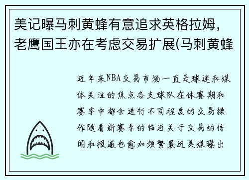 美记曝马刺黄蜂有意追求英格拉姆，老鹰国王亦在考虑交易扩展(马刺黄蜂2008录像)