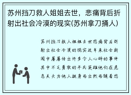苏州挡刀救人姐姐去世，悲痛背后折射出社会冷漠的现实(苏州拿刀捅人)